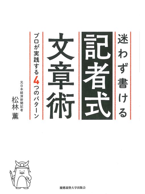 松林薫作の迷わず書ける記者式文章術　プロが実践する４つのパターンの作品詳細 - 貸出可能